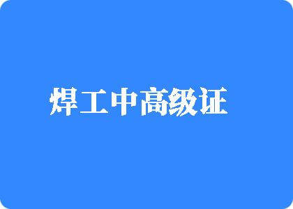 男生抽插女生视频免费焊工中高级证